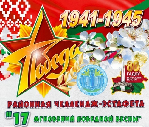 Районная  челлендж-эстафета "День юных патриотов"